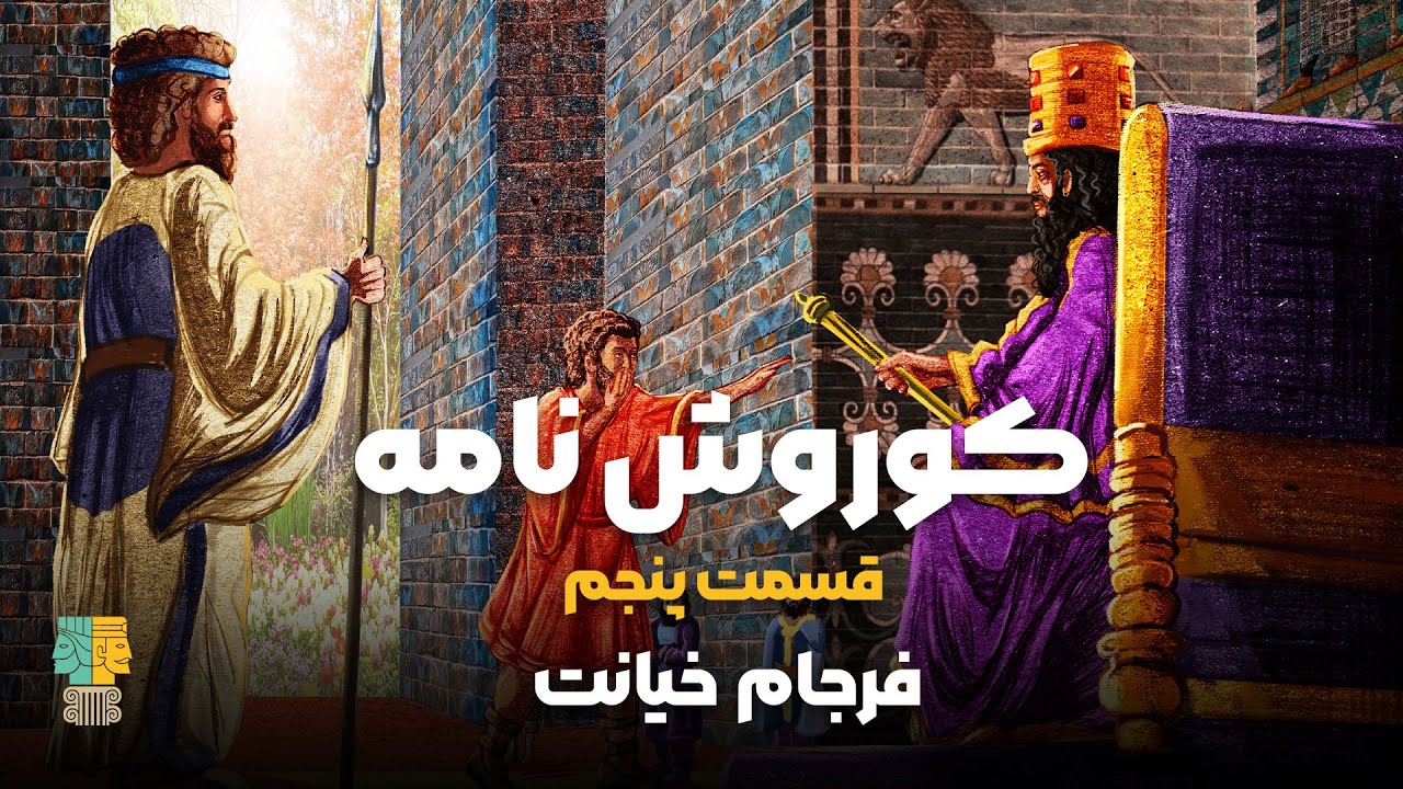 فصل 1 - 720p قسمت 5 - فرجام خیانت