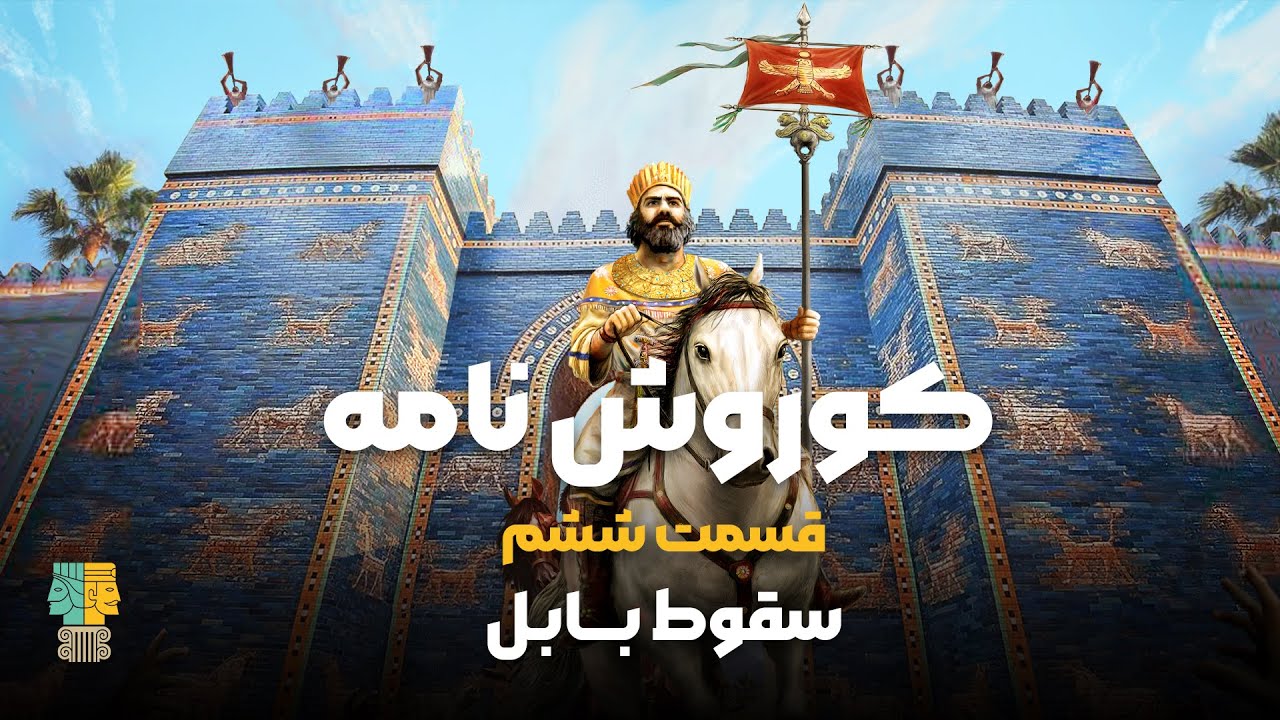 فصل 1 - 720p قسمت 6 - سقوط بابل