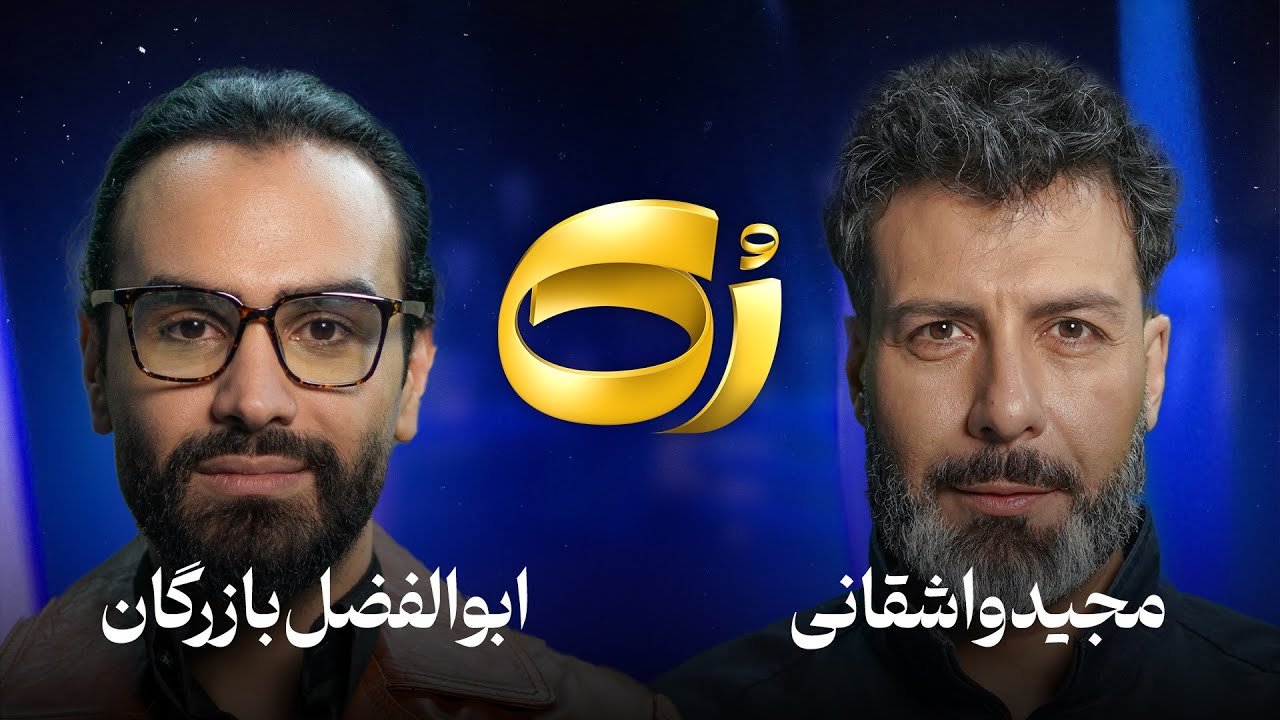 کیفیت 480p ابوالفضل بازرگان