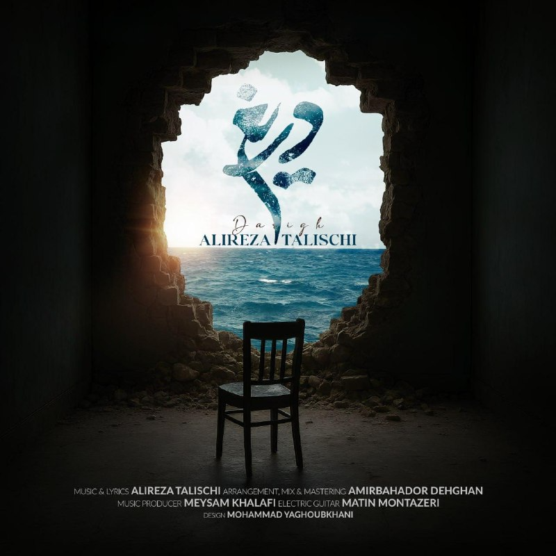آهنگ ایرانی علیرضا طلیسچی - دریغ