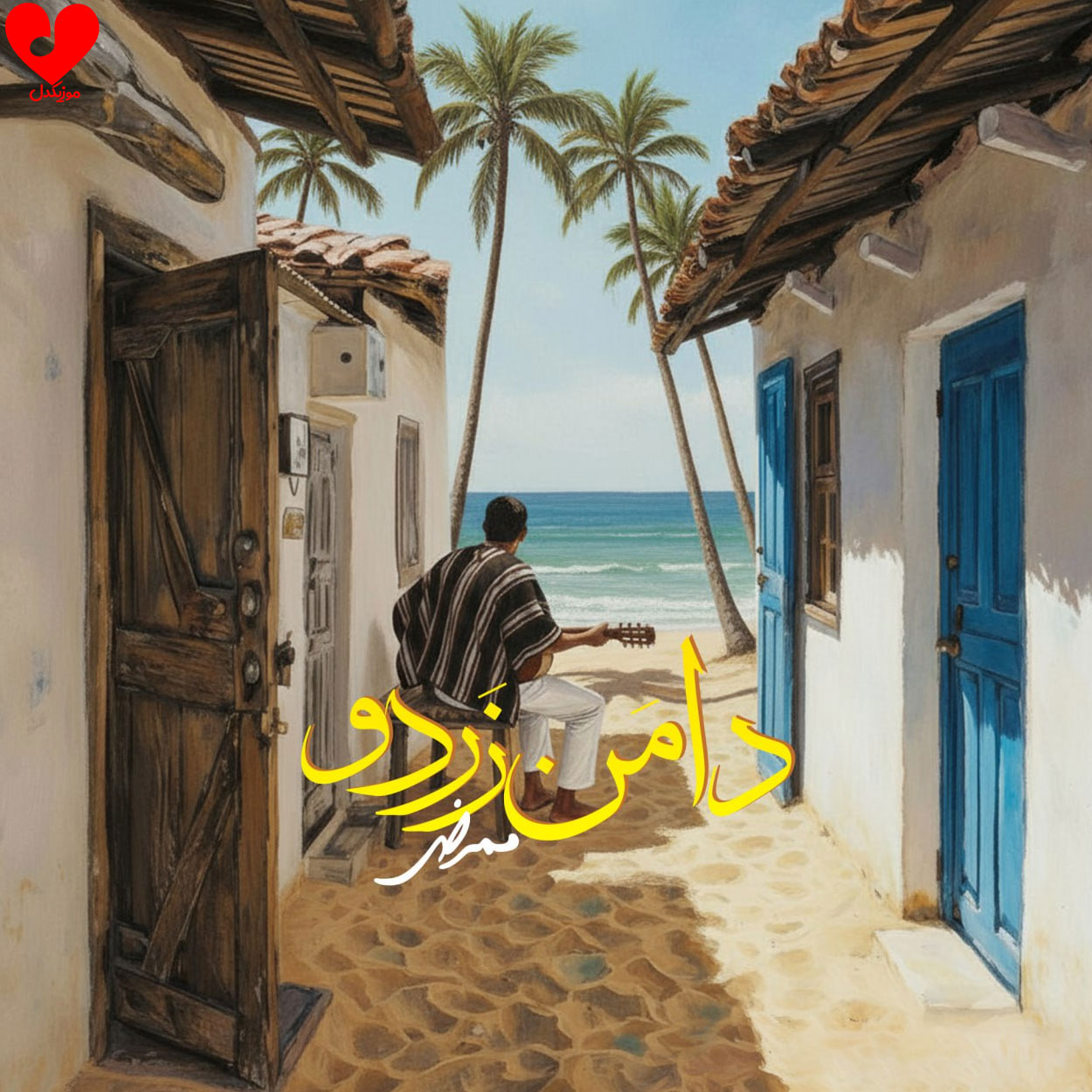 آهنگ ایرانی ممرض - دامن زردو