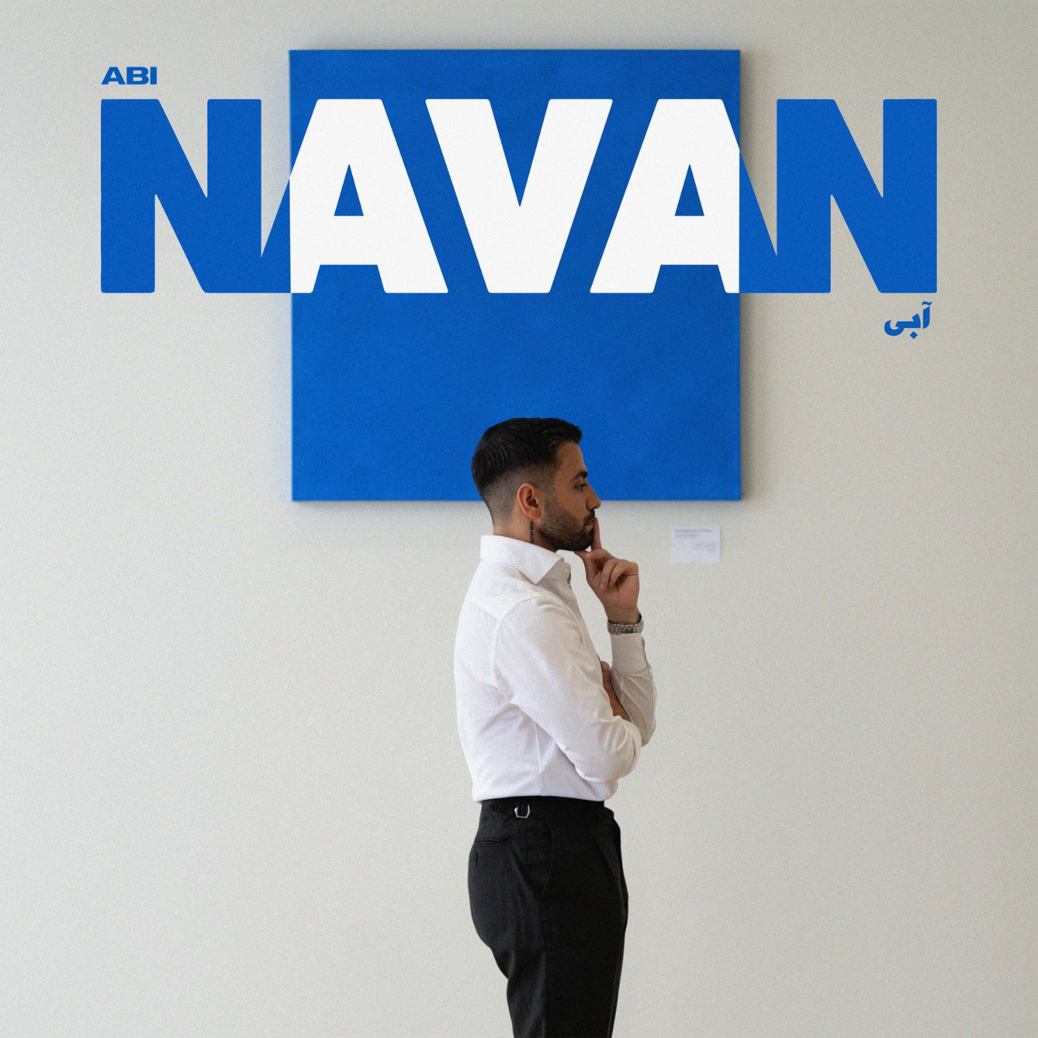 آهنگ ایرانی نوان - آبی