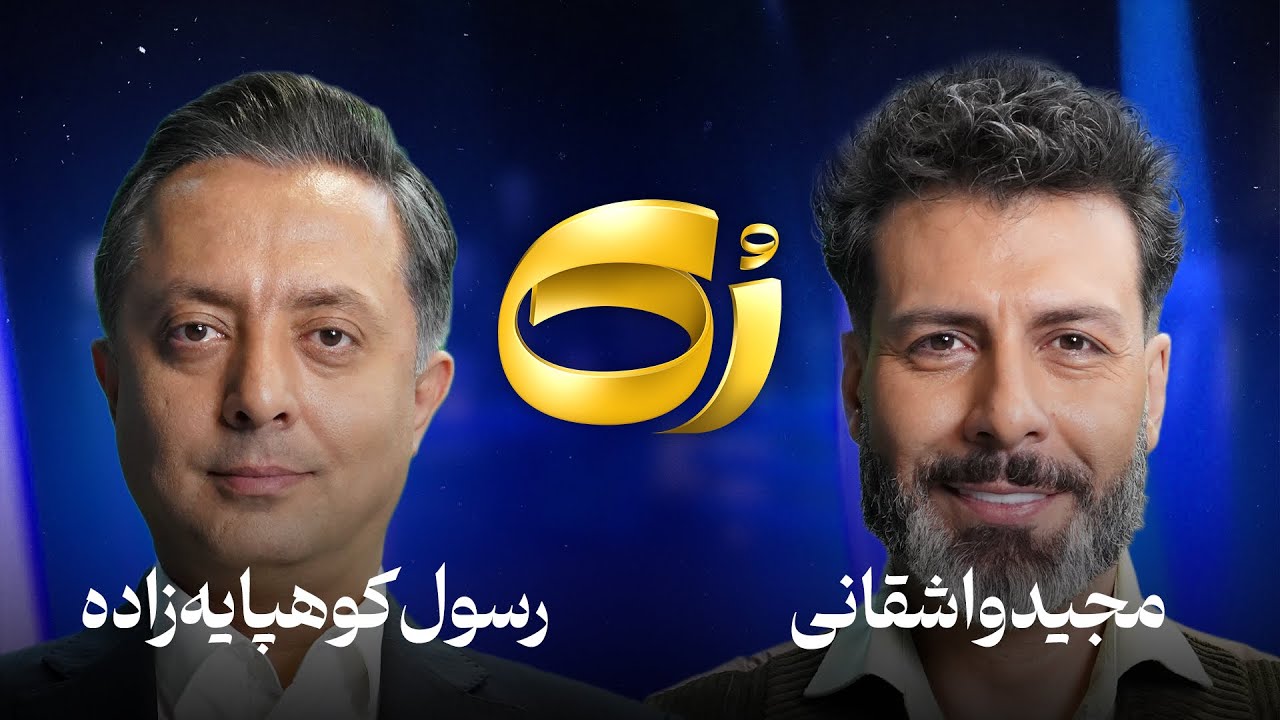 کیفیت 720p رسول کوهپایه زاده