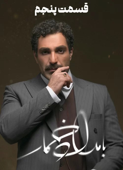 کیفیت 1080p قسمت 5