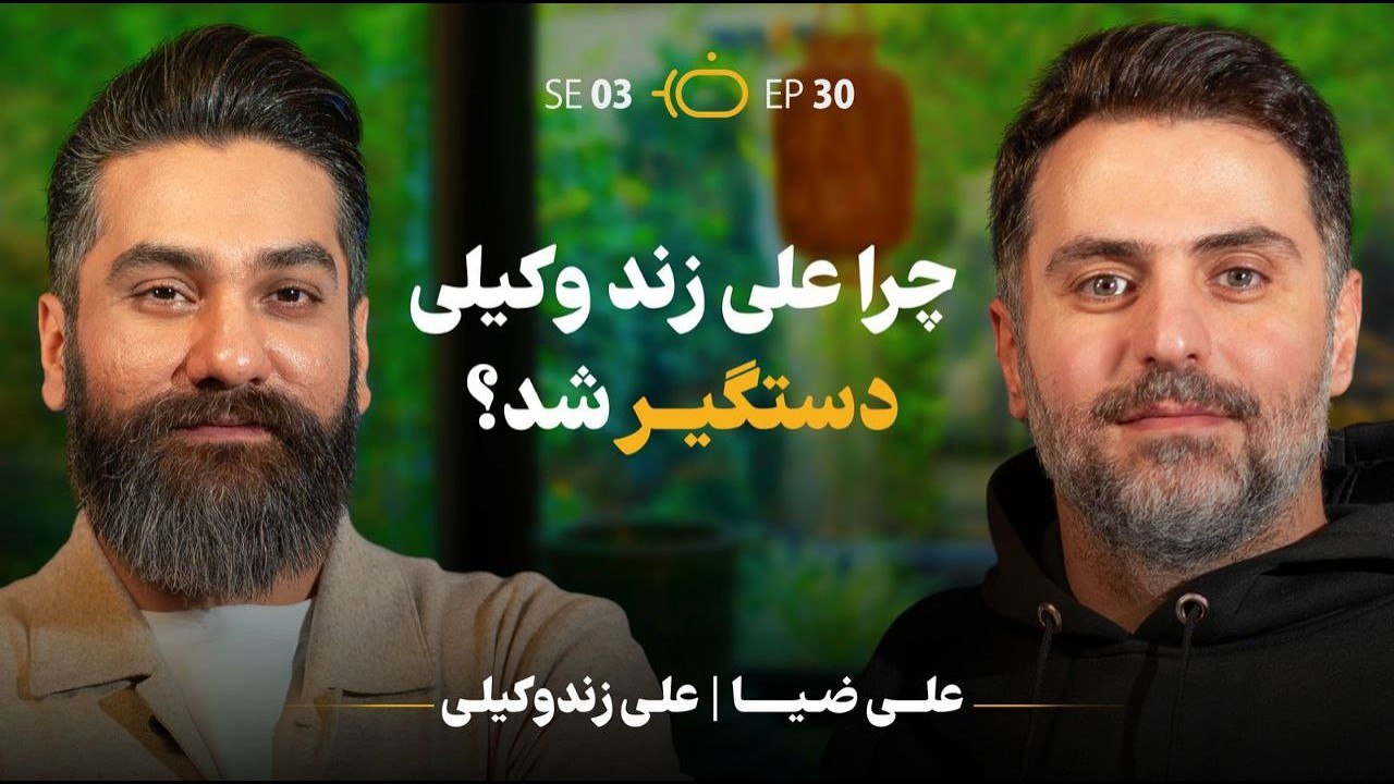 فصل 3 علی زندوکیلی