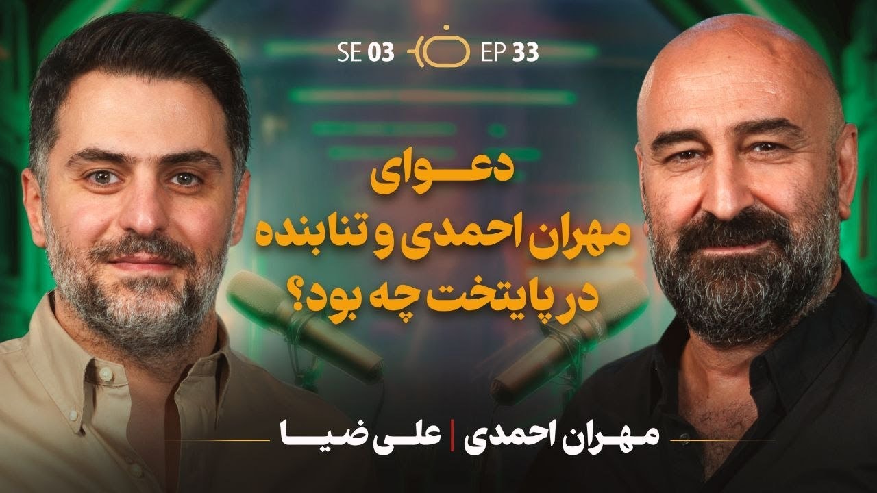 فصل 3 مهران احمدی