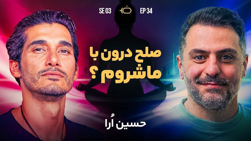 فصل 3 حسین ارا