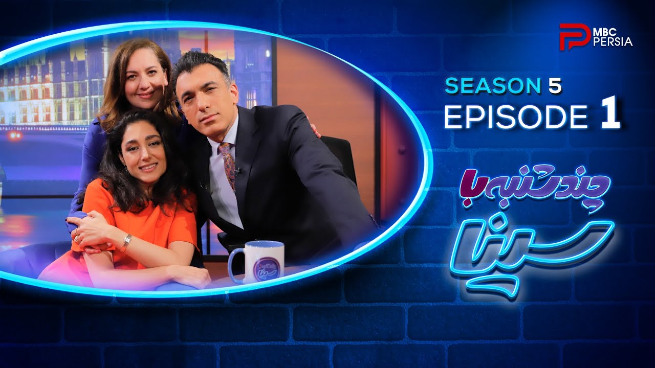 فصل 5 گلشیفته فراهانی