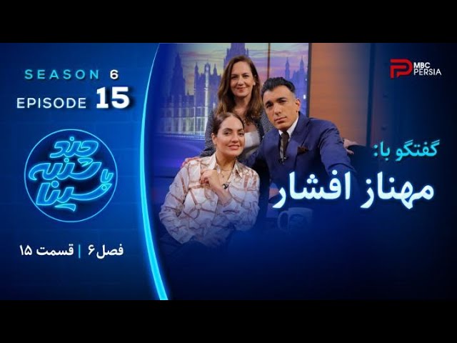 فصل 6 مهناز افشار