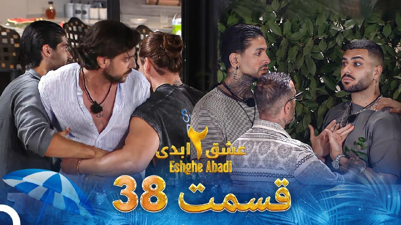 فصل 2 - 480p قسمت 38