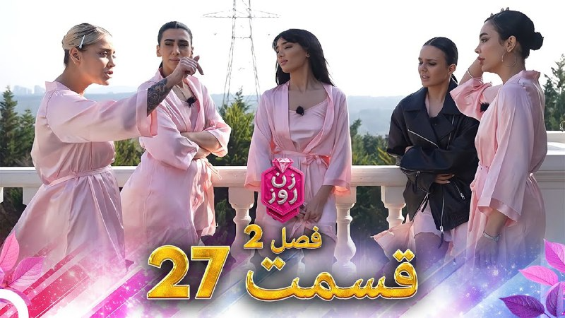 فصل 2 - 480p قسمت 27