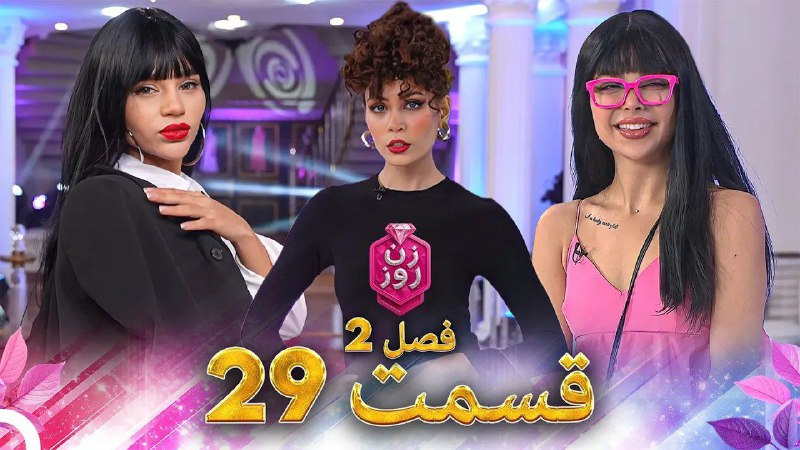 فصل 2 - 720p قسمت 29