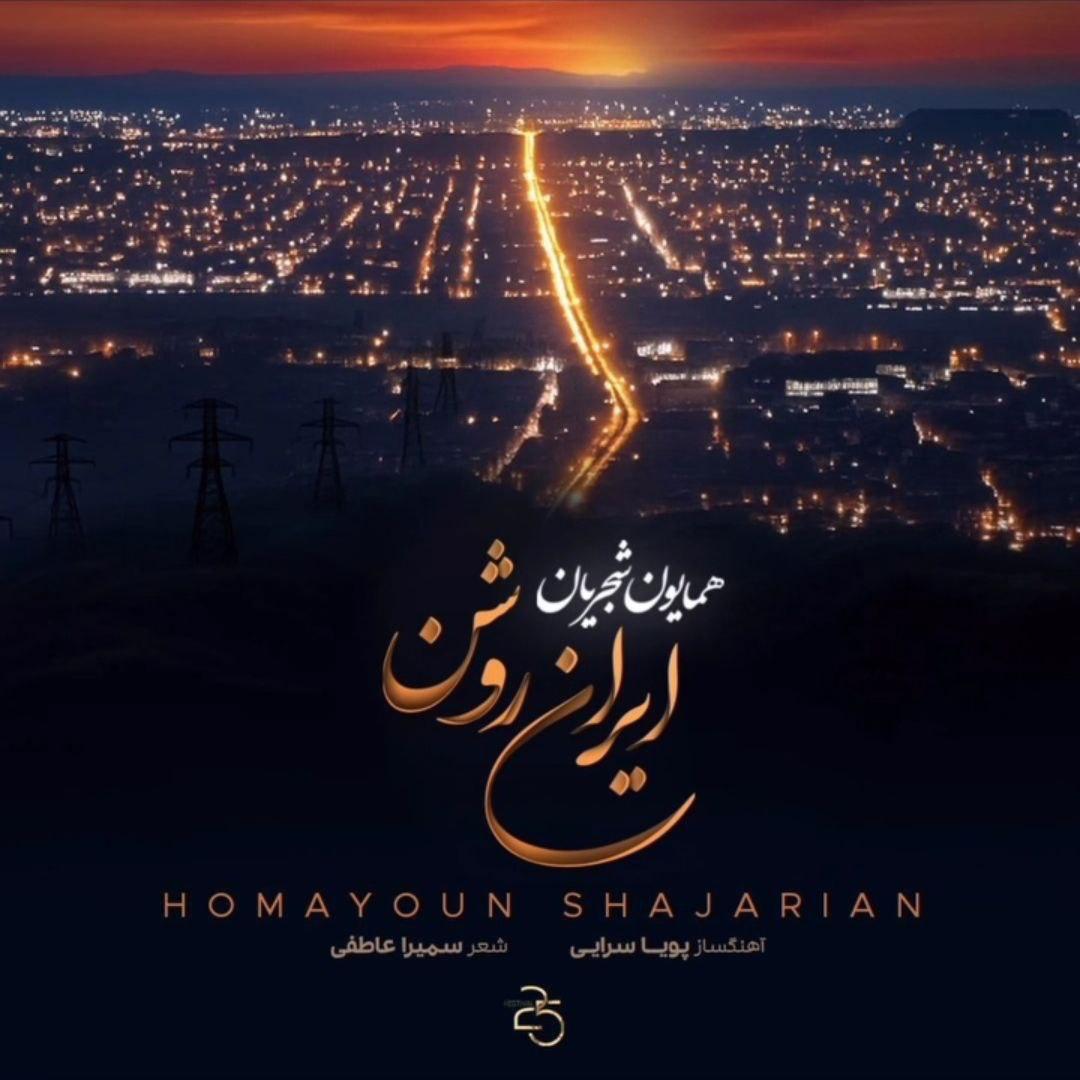 آهنگ ایرانی همایون شجریان - ایران روشن