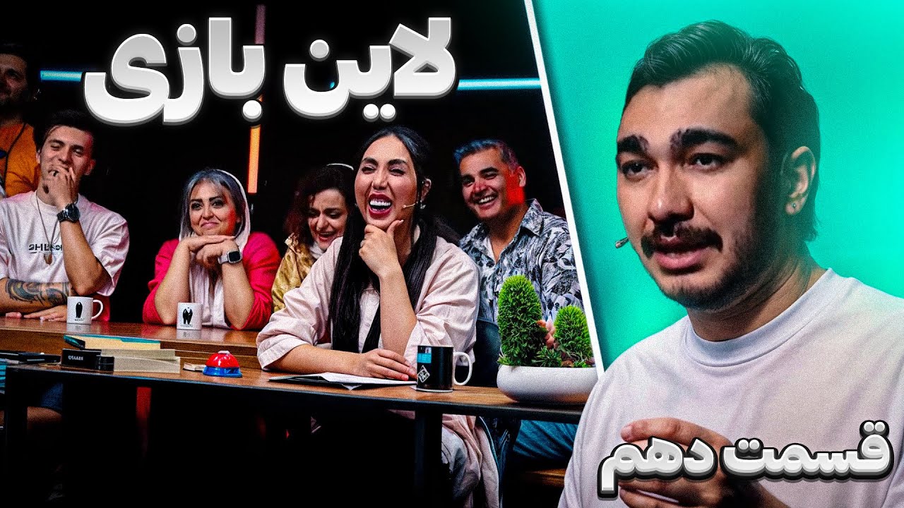 فصل 1 قسمت 10