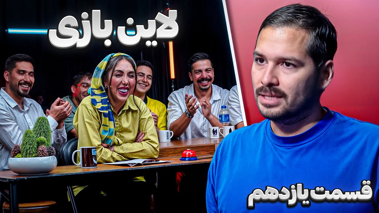 فصل 1 قسمت 11