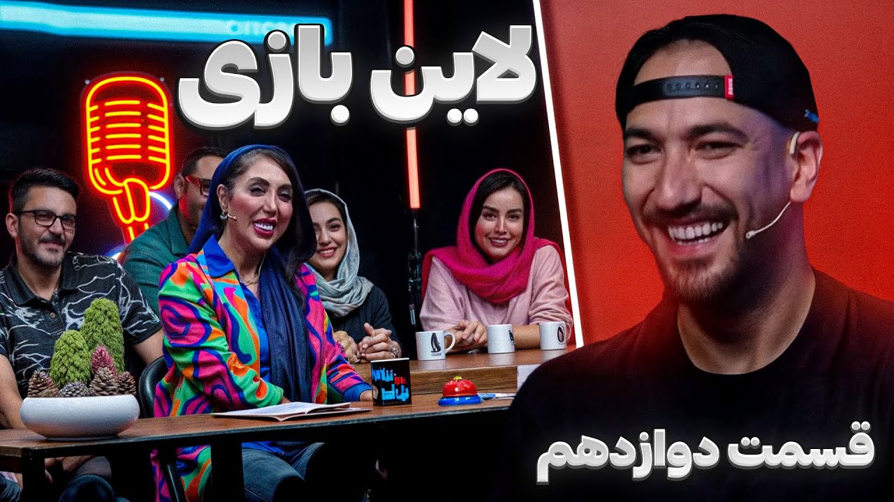 فصل 1 قسمت 12