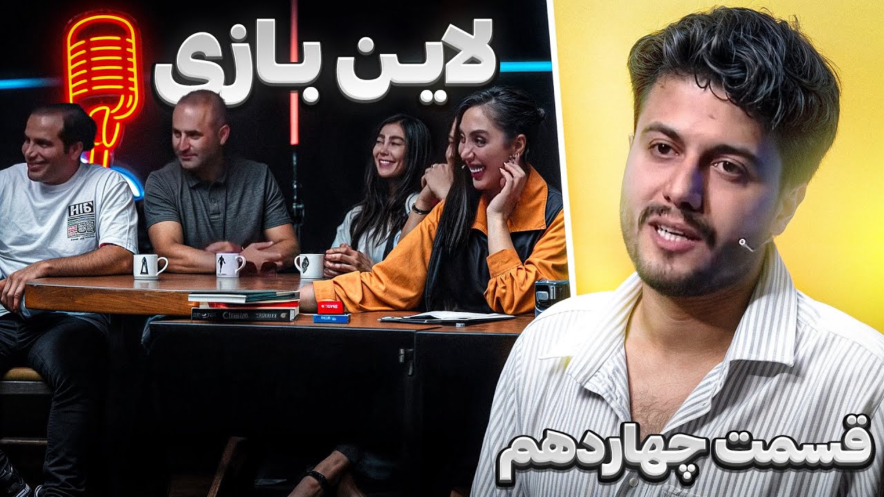 فصل 1 قسمت 14