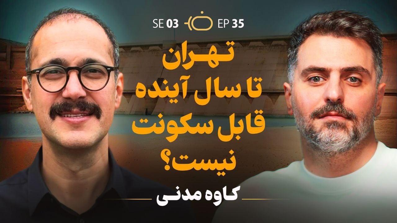 فصل 3 کاوه مدنی