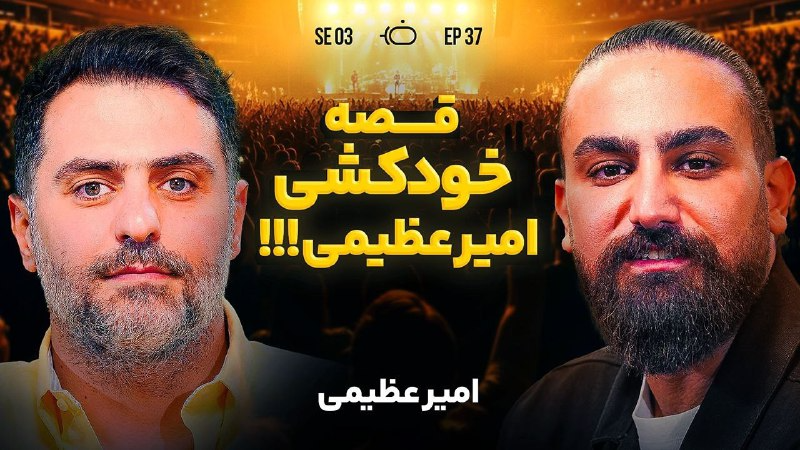 فصل 3 امیر عظیمی