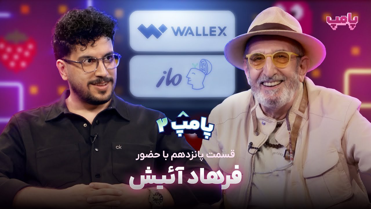 فصل 2 - 720p فرهاد آئیش