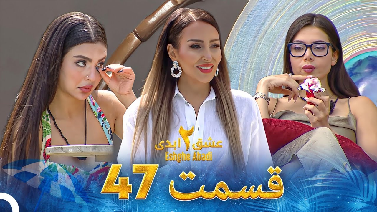 فصل 2 - 480p قسمت 47