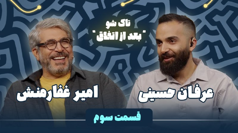 فصل 1 - 720p قسمت 3 - امیر غفارمنش