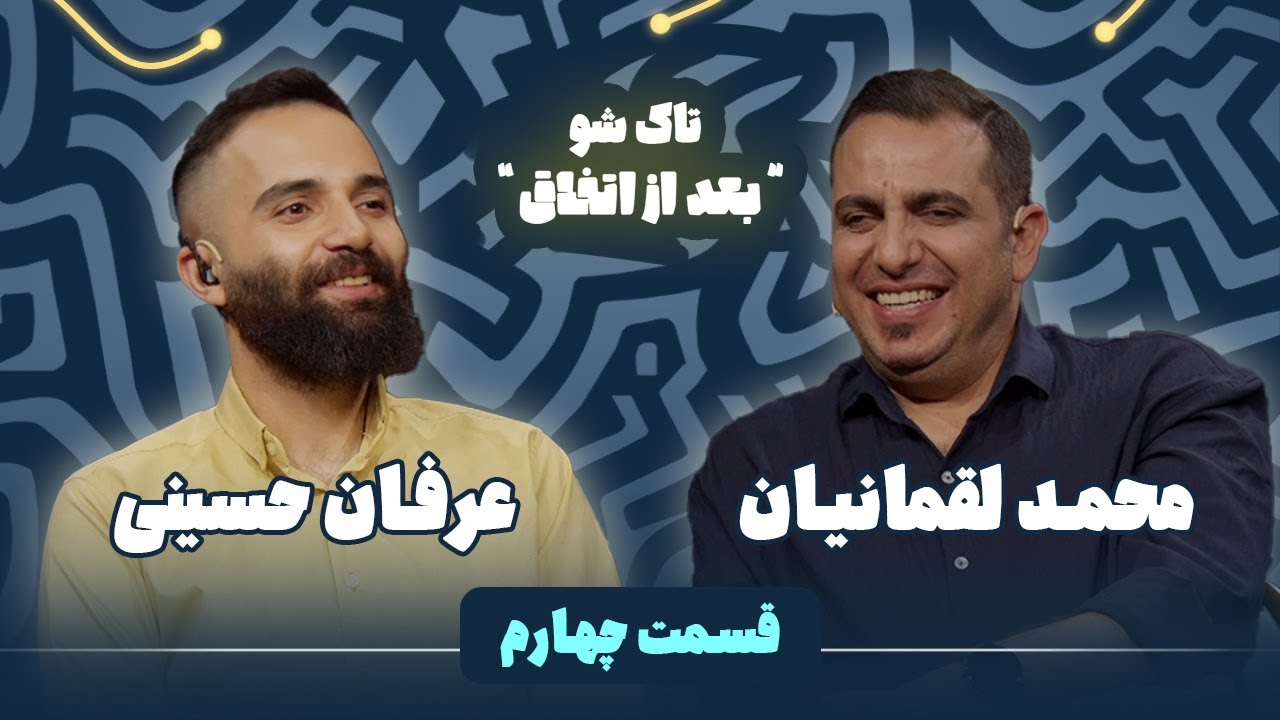 فصل 1 - 720p قسمت 4 - محمد لقمانیان