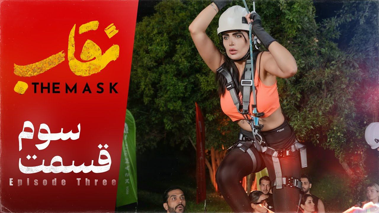 فصل 1 - 480p قسمت 3