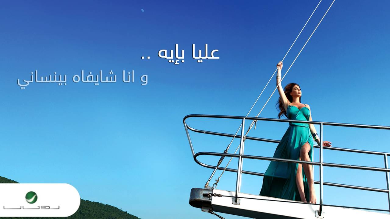 موزیک ویدئو و کنسرت إليسا - هخاف من إيه