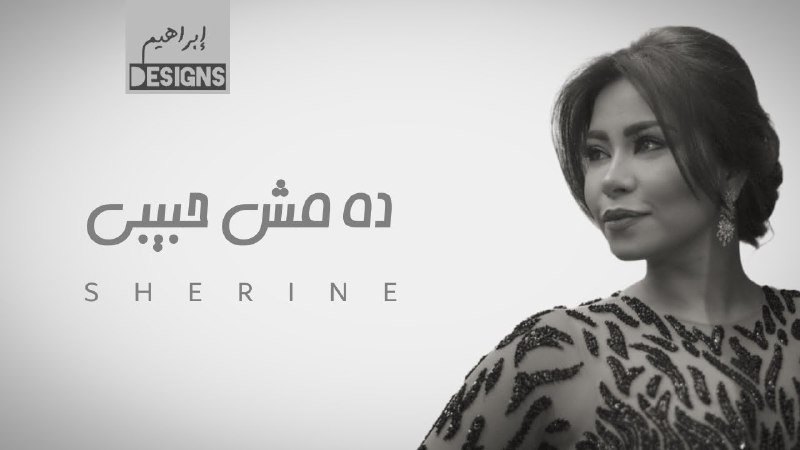  موزیک ویدیو عربی شيرين - دة مش حبيبي