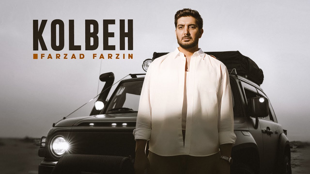  موزیک ویدئو ایرانی فرزاد فرزین - کلبه