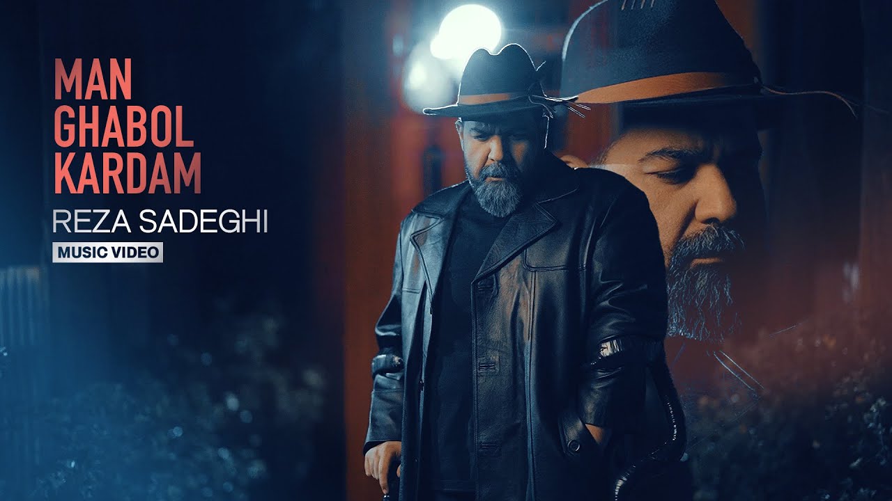  موزیک ویدئو ایرانی رضا صادقی - من قبول کردم