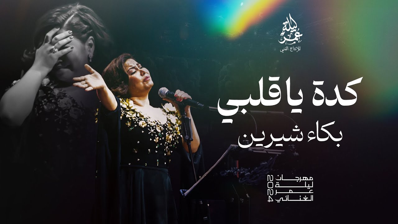  موزیک ویدیو عربی شيرين - كدة يا قلبي 