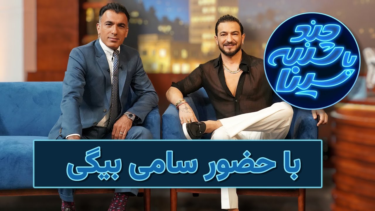 فصل 7 سامی بیگی