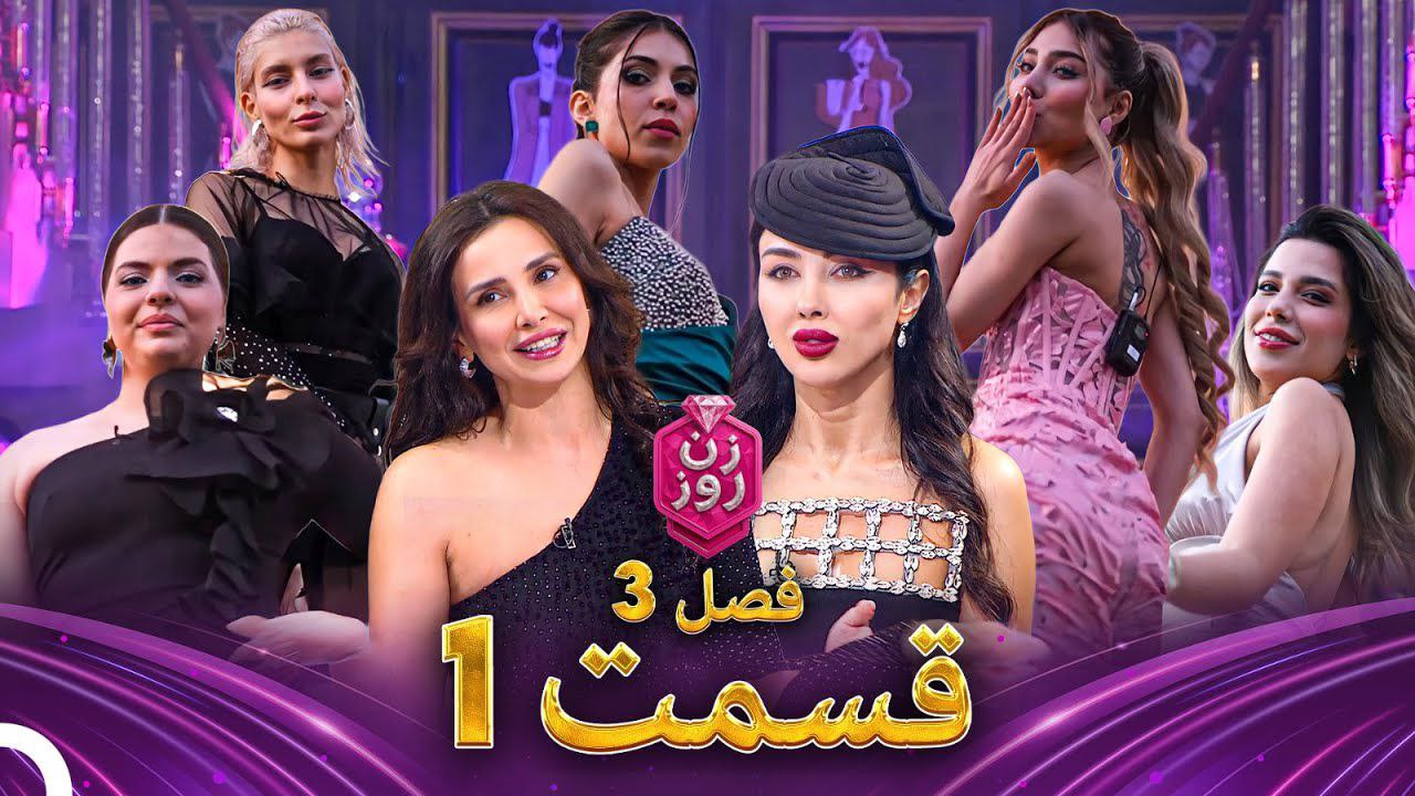 فصل 3 - 480p قسمت 1