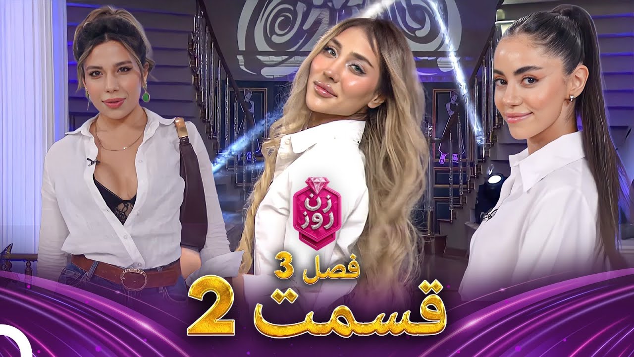 فصل 3 - 720p قسمت 2