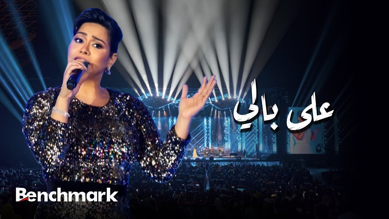 موزیک ویدئو و کنسرت على بالي (حفل صيف جدة)