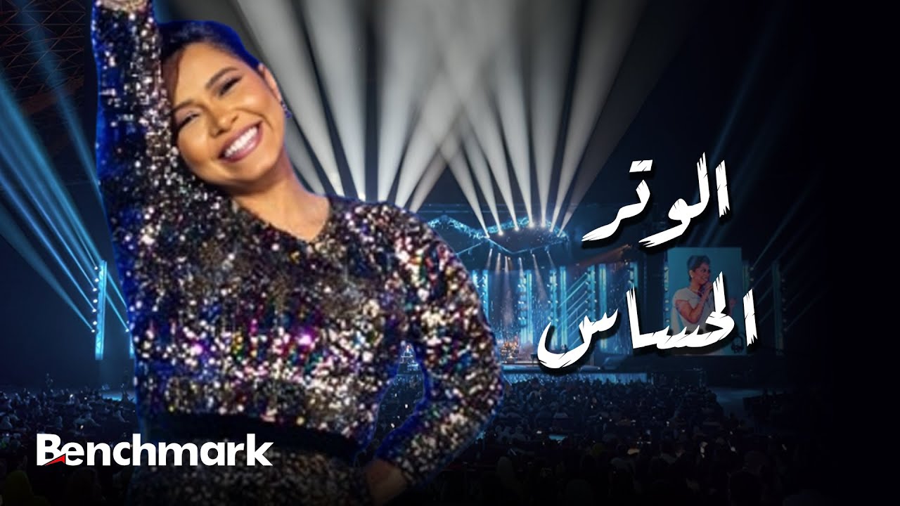 موزیک ویدئو و کنسرت الوتر الحساس (حفل صيف جدة)