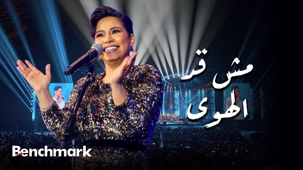 موزیک ویدئو و کنسرت مش قد الهوى (حفل صيف جدة)