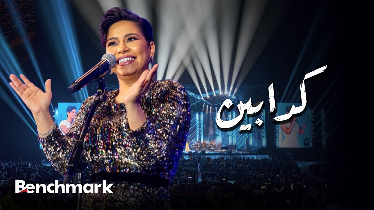 موزیک ویدئو و کنسرت كدابين (حفل صيف جدة)