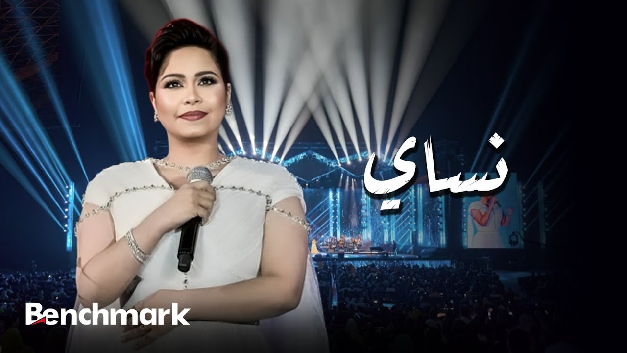 موزیک ویدئو و کنسرت نساي (حفل صيف جدة)