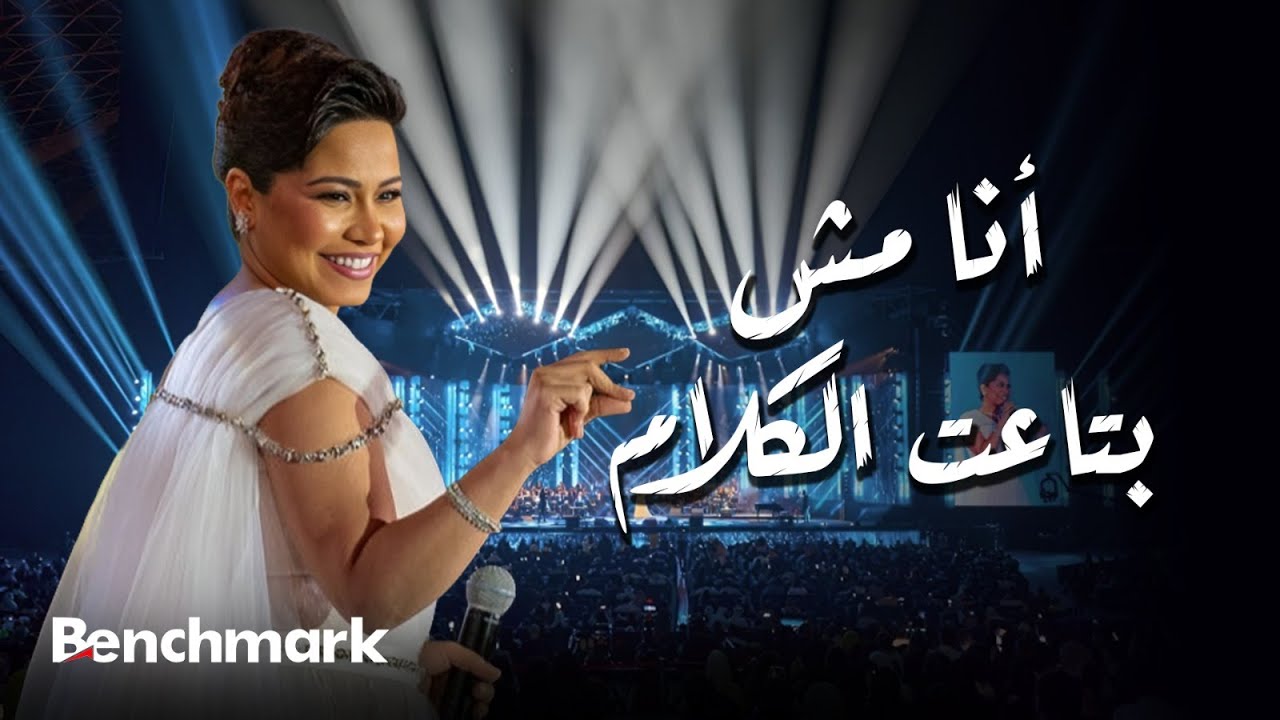 موزیک ویدئو و کنسرت أنا مش بتاعت الكلام دا (حفل صيف جدة)