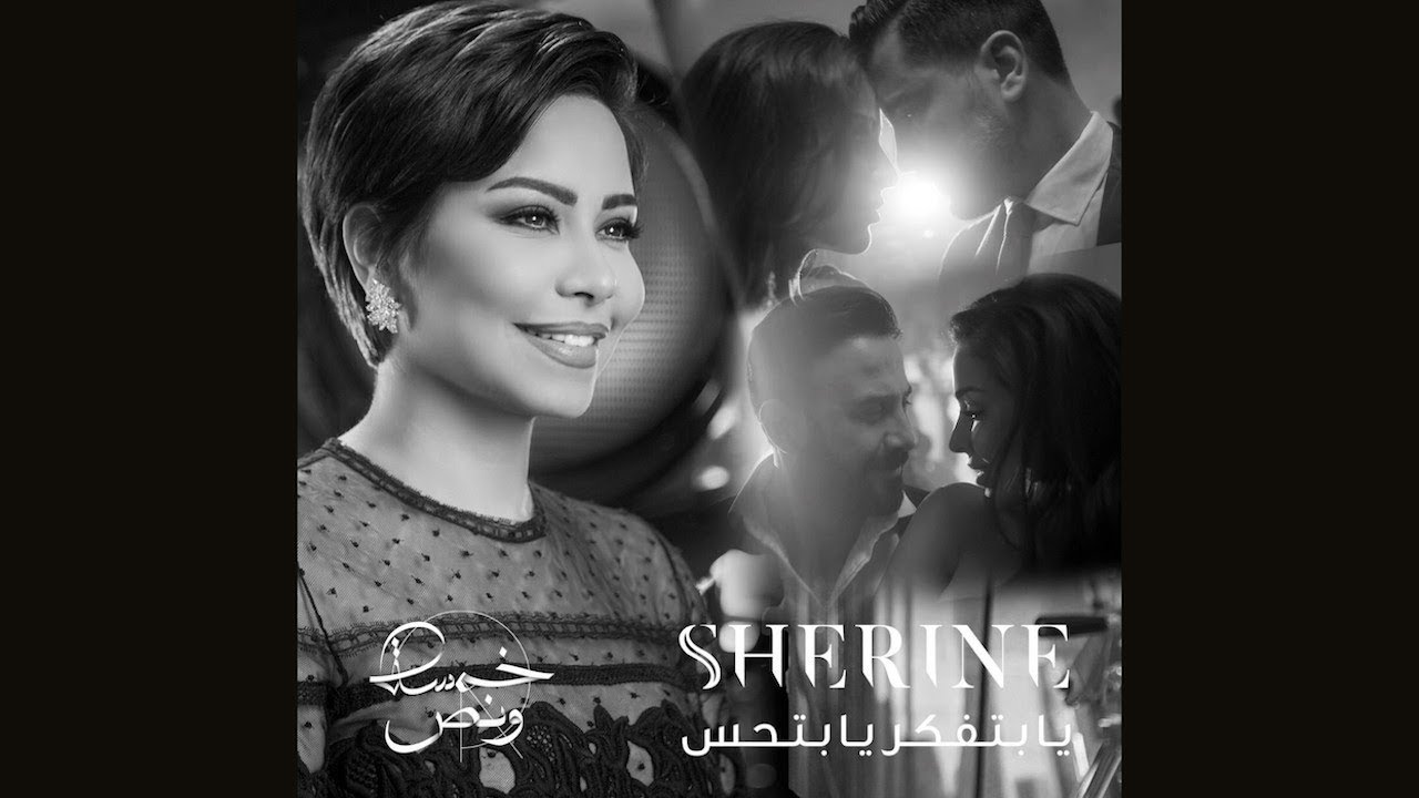 موزیک ویدئو و کنسرت يا بتفكر يا بتحس