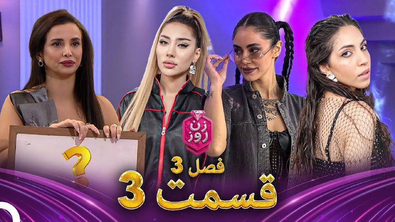 فصل 3 - 480p قسمت 3