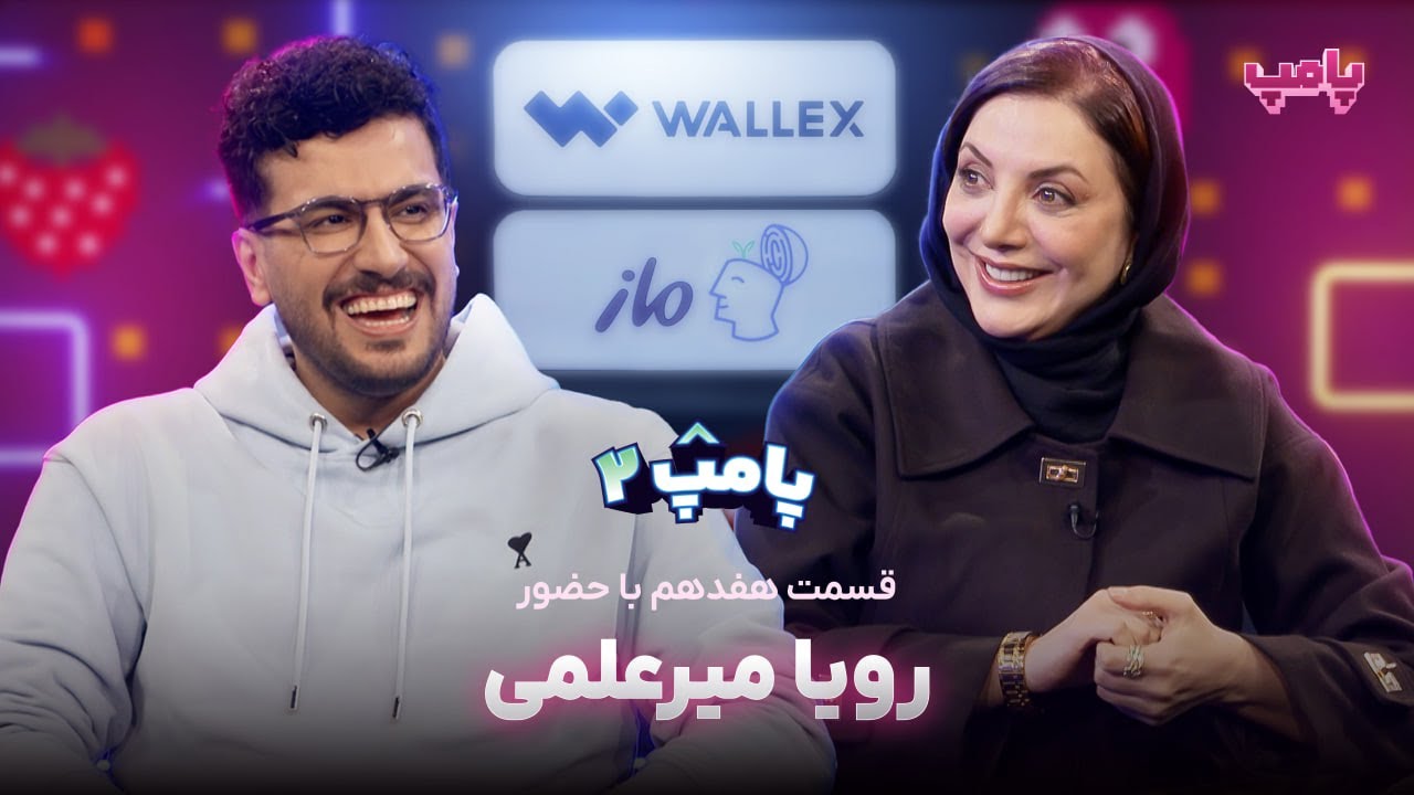 فصل 2 - 1080p رویا میرعلمی