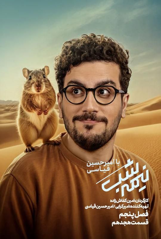 فصل 5 - 480p قسمت 18