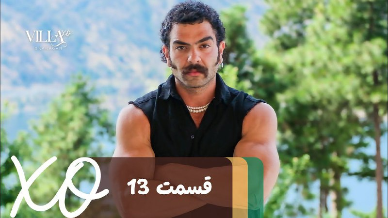 فصل 1 - 480p قسمت 13