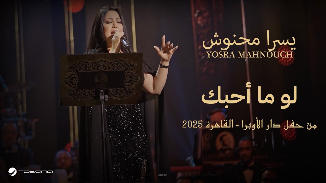  موزیک ویدیو عربی يسرا محنوش - لو ما أحبك ( حفل دار الأوبرا 2025 )