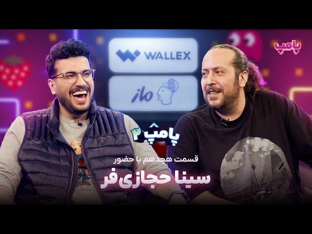 فصل 2 - 720p سینا حجازی