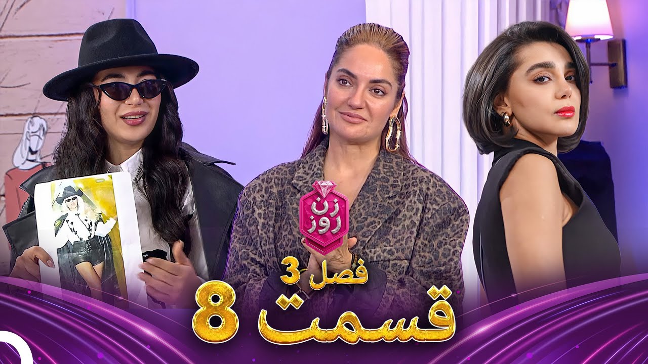 فصل 3 - 480p قسمت 8